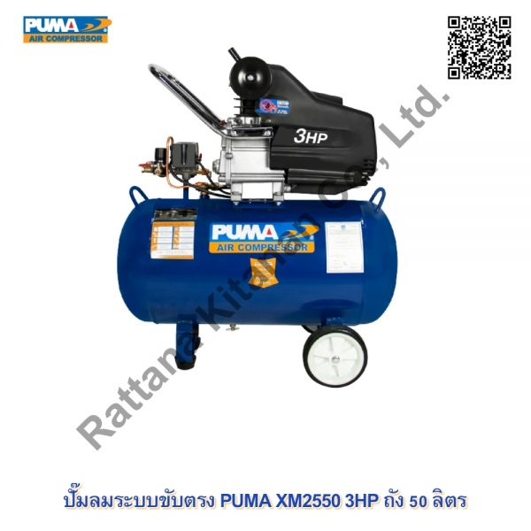 PUMA XM2550 3HP ถัง 50L.