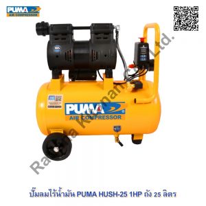 PUMA HUSH-25 1HP  25L.