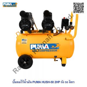 PUMA HUSH-50 2HP 50 L.